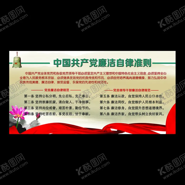 编号：67391009300603315840【酷图网】源文件下载-廉洁自律准则 