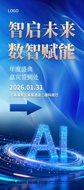 蓝色科技风年会会议引导展架