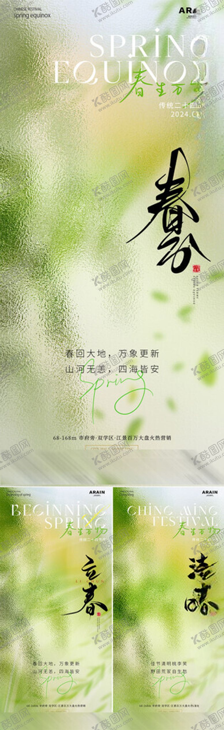 编号：29935104302227559911【酷图网】源文件下载-春分立春清明节气海报