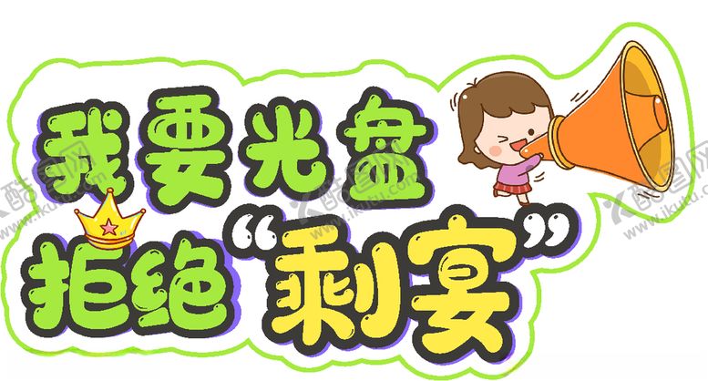 编号：77184404280422353521【酷图网】源文件下载-我要光盘拒绝剩宴