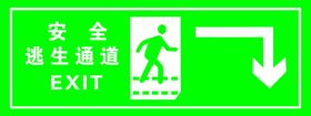 安全逃生通道