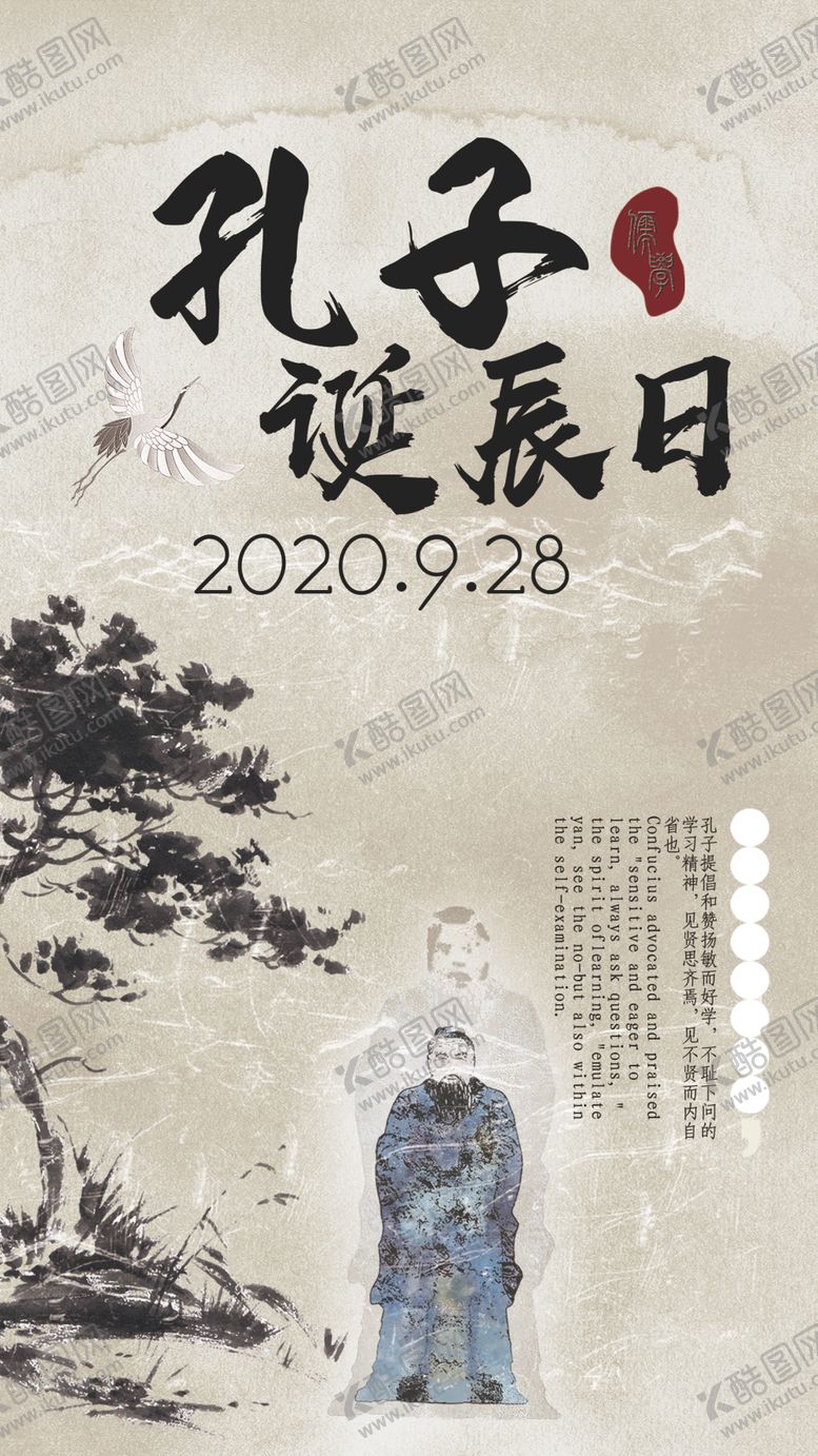 编号：19103909190858385643【酷图网】源文件下载-孔子诞辰日