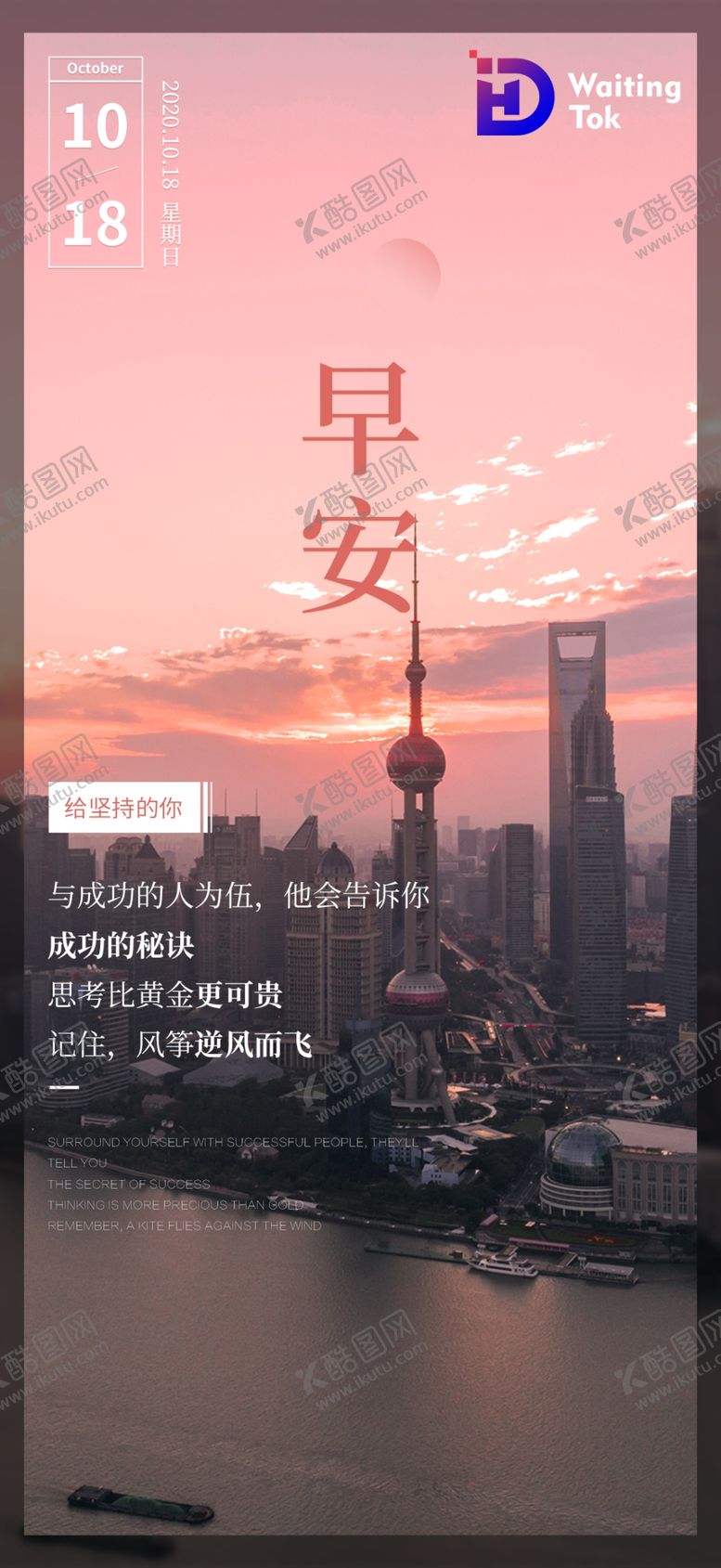 编号：99606210250334031064【酷图网】源文件下载-早晚安  节日  励志 海报 