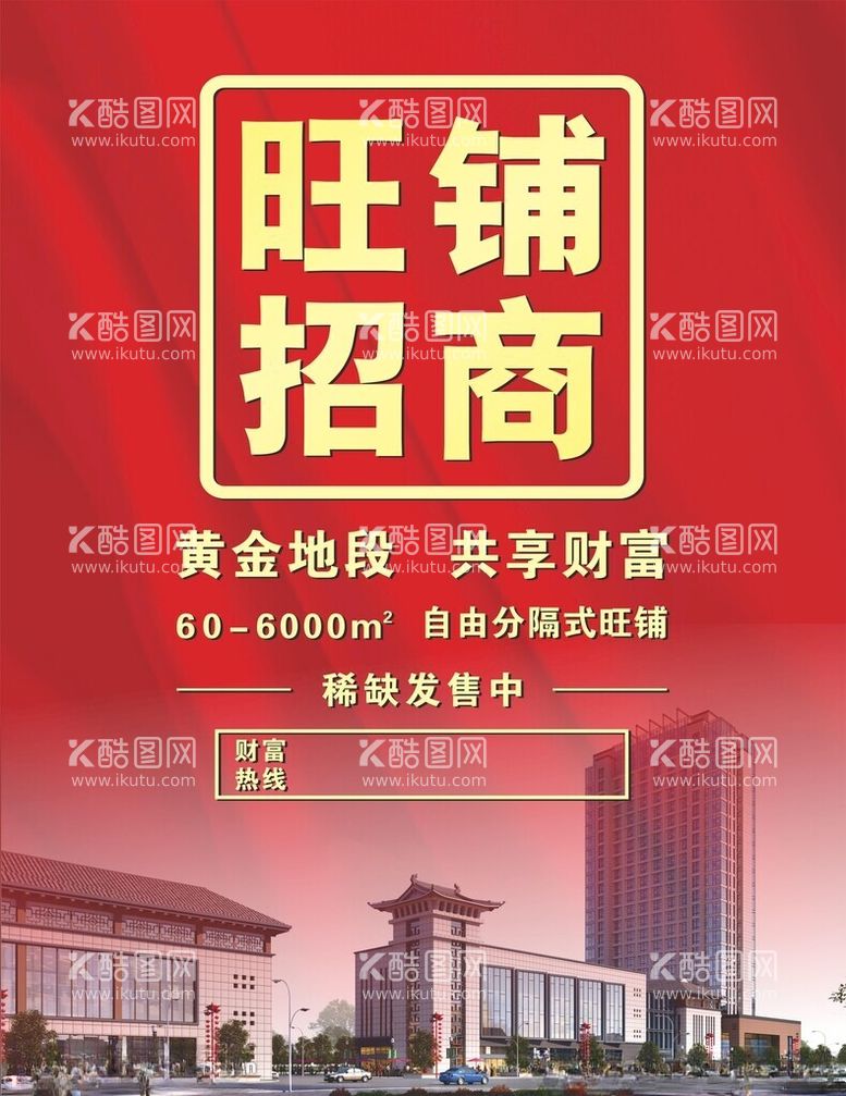 编号：73315612060313326417【酷图网】源文件下载-旺铺招商