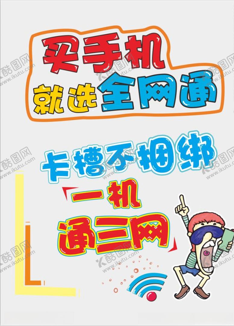 编号：42547506280937341258【酷图网】源文件下载-买手机选全网通