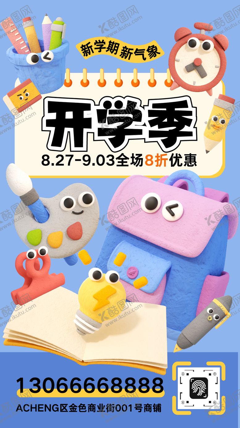 编号：23653010090418414728【酷图网】源文件下载-开学季促销海报