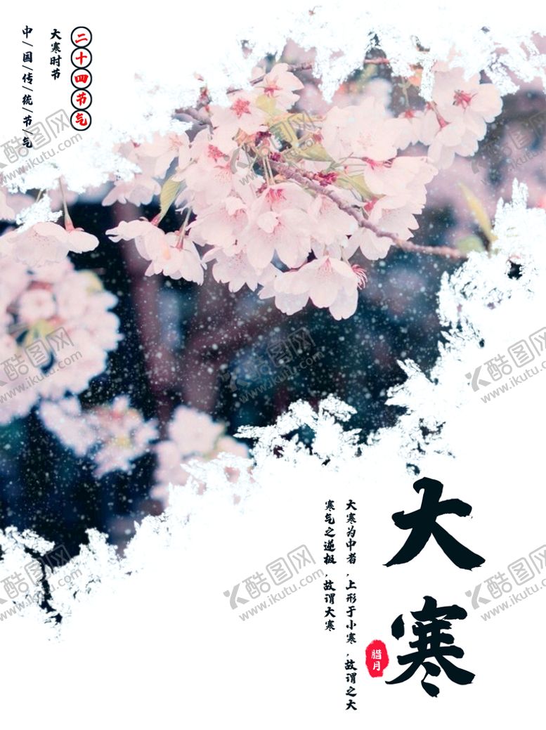 编号：92004010241606316699【酷图网】源文件下载-大寒 