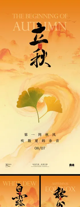 立秋白露秋分海报