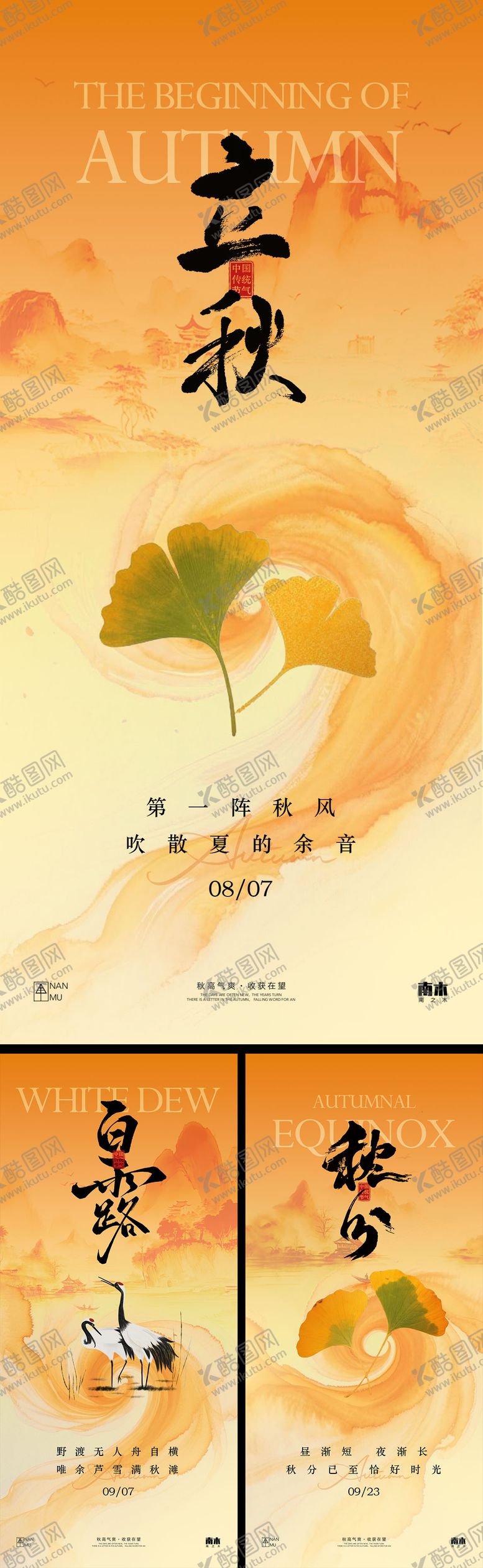 编号：66568907292303006343【酷图网】源文件下载-立秋白露秋分海报