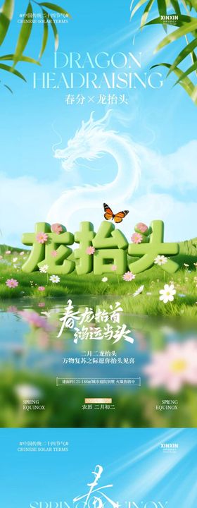 春分节气龙抬头大字清新摄影海报