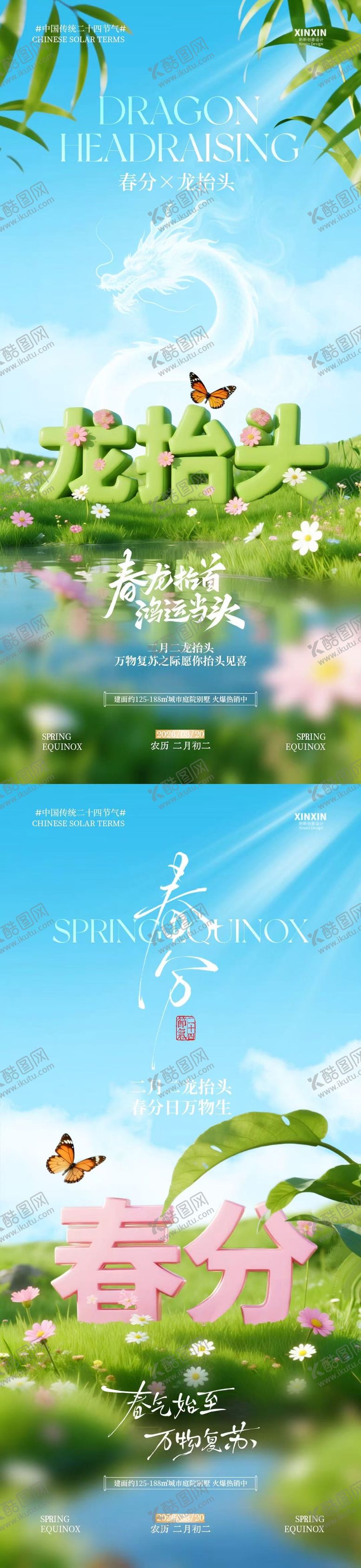编号：34410103090230431701【酷图网】源文件下载-春分节气龙抬头大字清新摄影海报