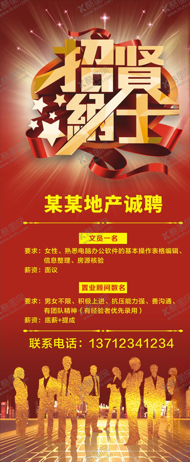 编号：68949010101720264491【酷图网】源文件下载-房地产招聘展架