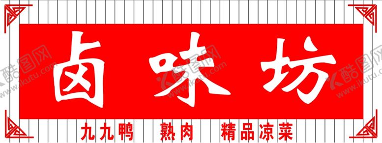 编号：60503609090000178799【酷图网】源文件下载-卤味坊
