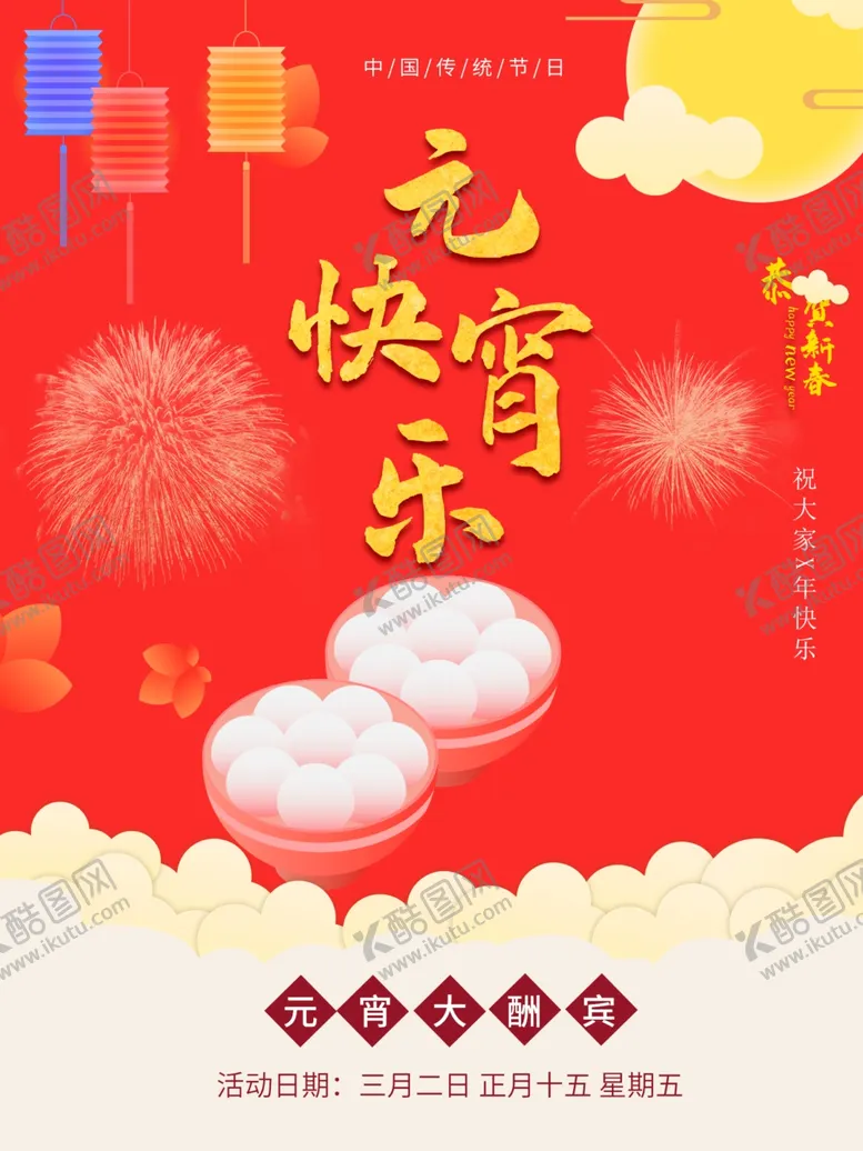 编号：77065901260239352284【酷图网】源文件下载-元宵快乐
