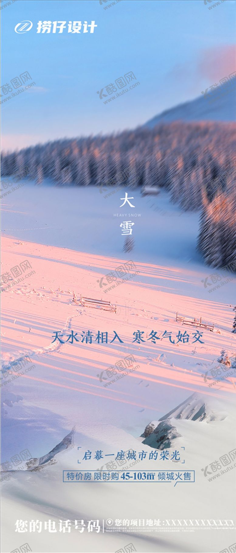 编号：37257605081724565483【酷图网】源文件下载-大雪海报地产大雪海报