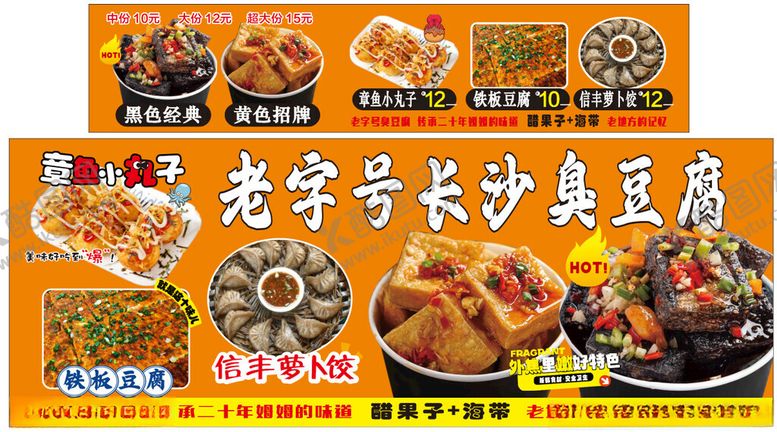 编号：48562401260130438696【酷图网】源文件下载-老字号臭豆腐