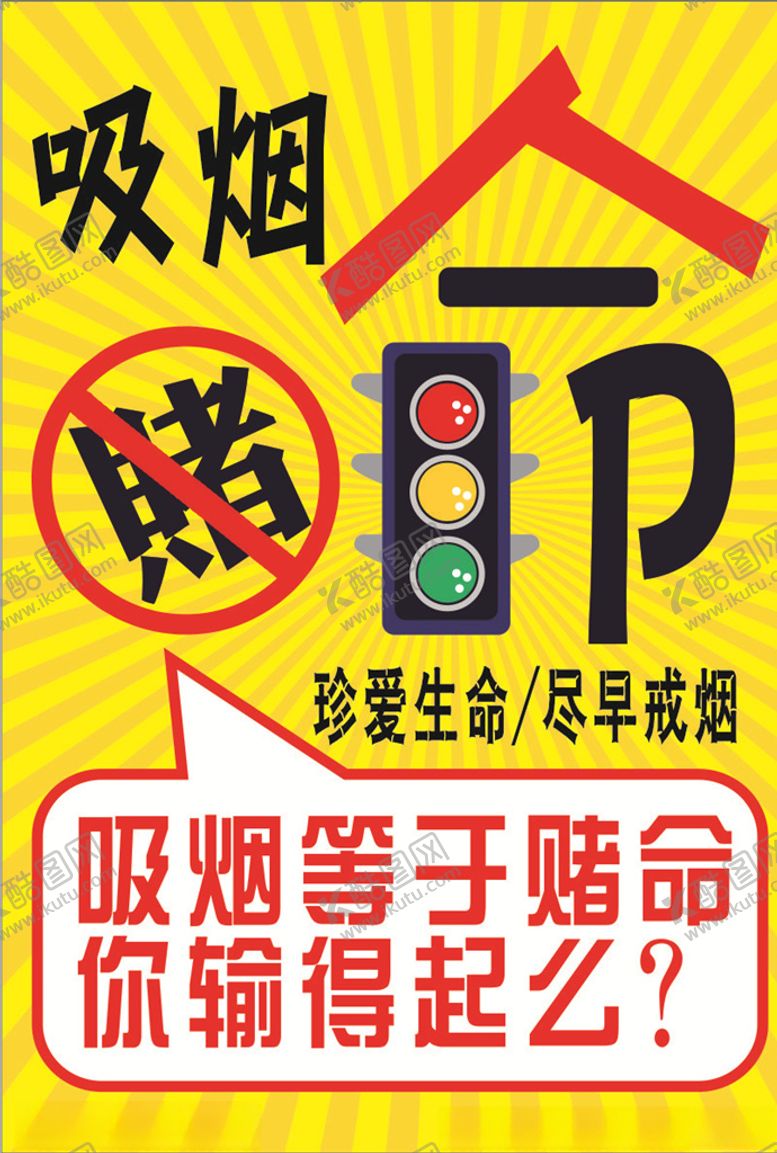 编号：28934309250518106794【酷图网】源文件下载-禁烟海报