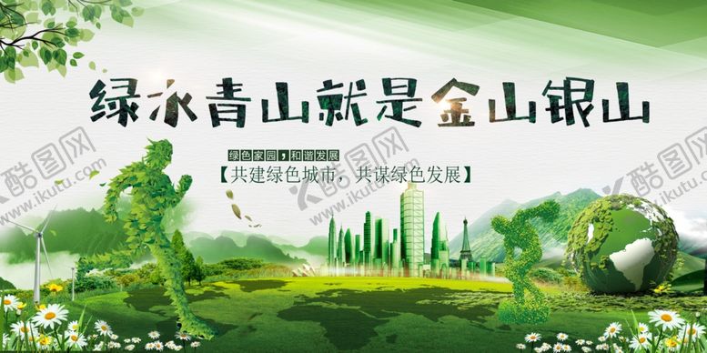编号：89283409280733516018【酷图网】源文件下载-绿水青山就是金山银山