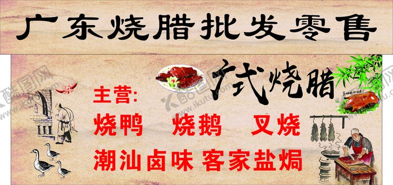 编号：50245901171040204029【酷图网】源文件下载-广东烧腊海报