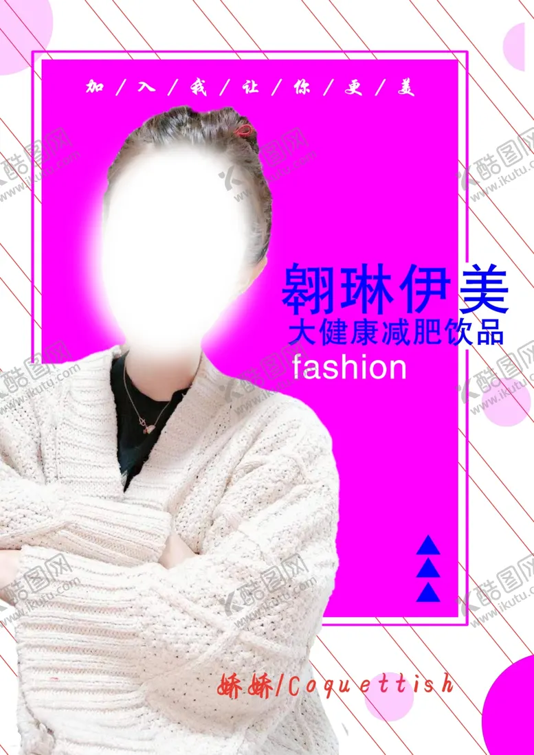 编号：53333506301036008737【酷图网】源文件下载-减肥海报