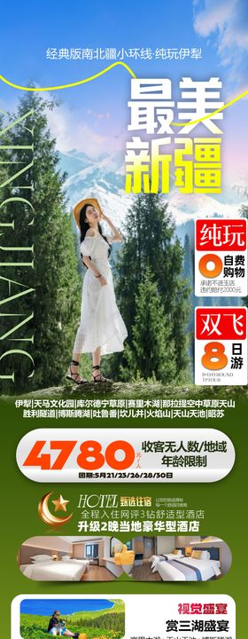 新疆旅游海报