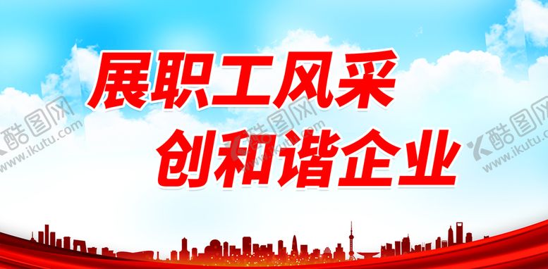 编号：94199810221910083069【酷图网】源文件下载-展职工风采