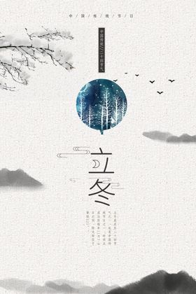 立冬节气海报