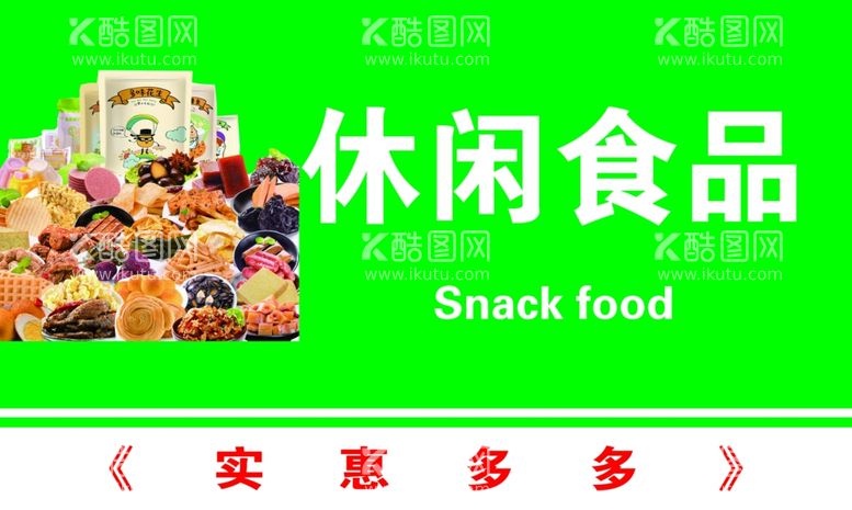 编号：90896512301021464780【酷图网】源文件下载-休闲食品