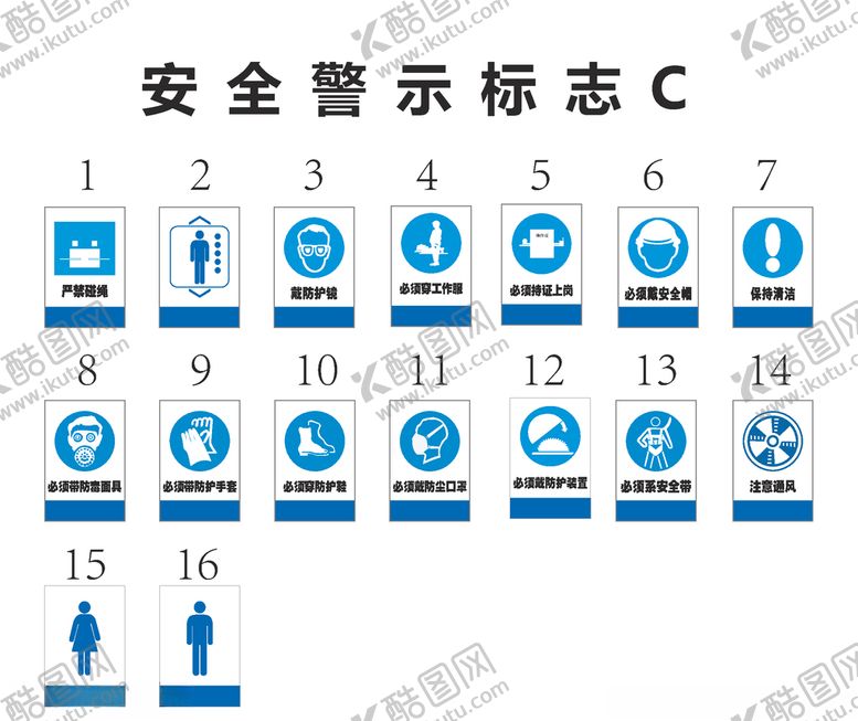 编号：92466410181555438751【酷图网】源文件下载-安全警示标示