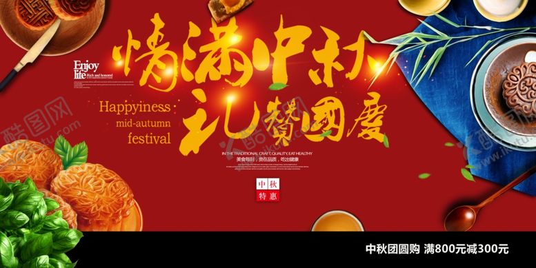 编号：12770505022216331469【酷图网】源文件下载-中秋海报