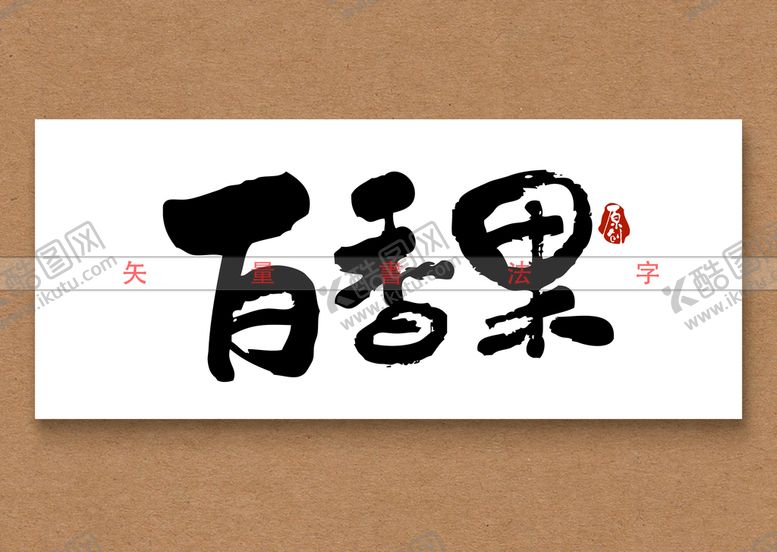 编号：86105410191325043242【酷图网】源文件下载-百香果书法字矢量文字