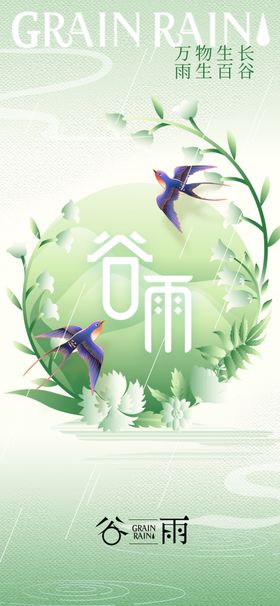 谷雨节气宣传海报展板