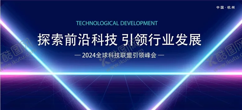 编号：13242803010831008883【酷图网】源文件下载-科技感发布会峰会背景展板