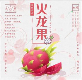 火龙果海报