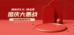 国庆惠战电商直播间banner