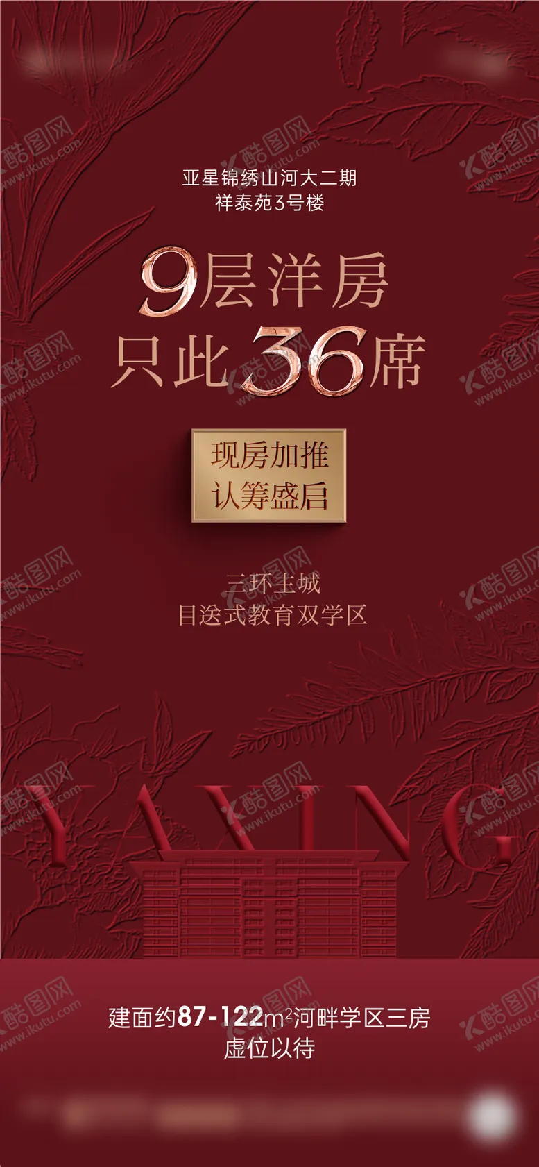 编号：65281710291034406341【酷图网】源文件下载-洋房加推海报