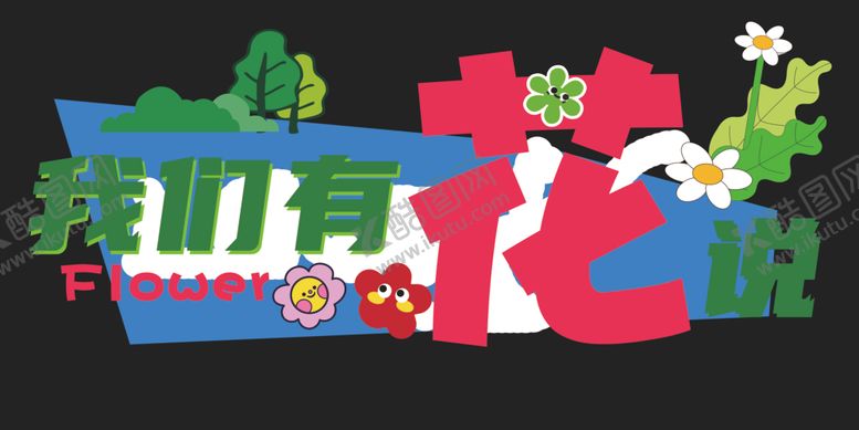 编号：18732102251444061361【酷图网】源文件下载-花店异形卡