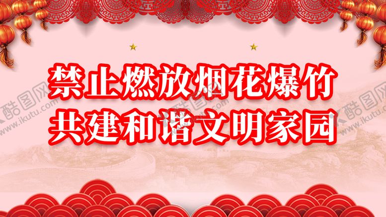 编号：50143710010130307245【酷图网】源文件下载-禁止燃放烟花爆竹