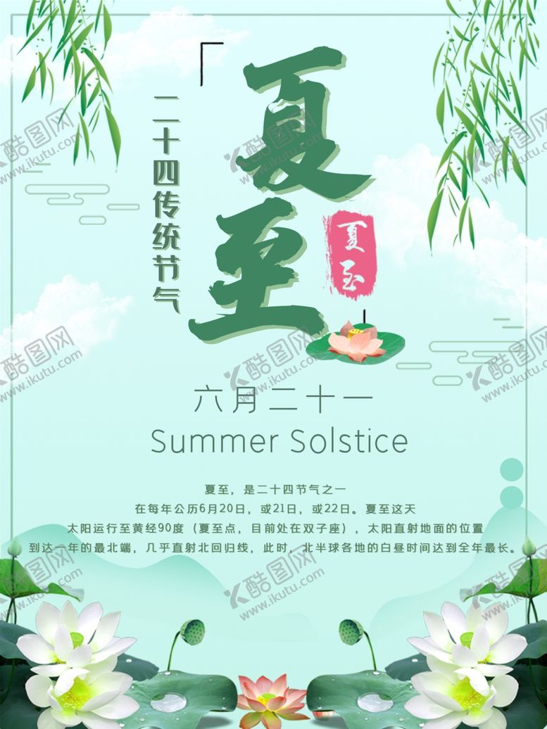 编号：84351409200947229181【酷图网】源文件下载-夏至海报