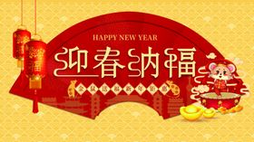 2021迎春纳福