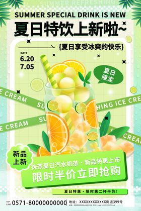 夏日特饮上新促销海报