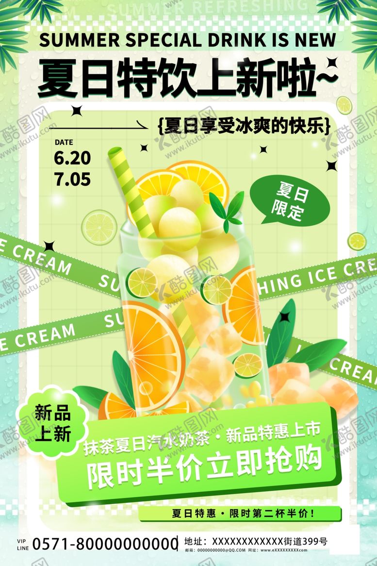 编号：33316209211417007834【酷图网】源文件下载-夏日特饮上新促销海报