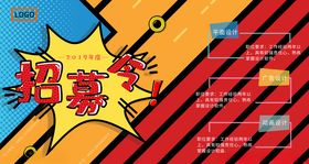 招募令