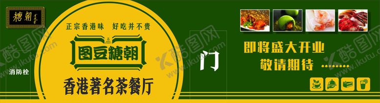编号：80506502050919164169【酷图网】源文件下载-糖朝茶餐厅围挡