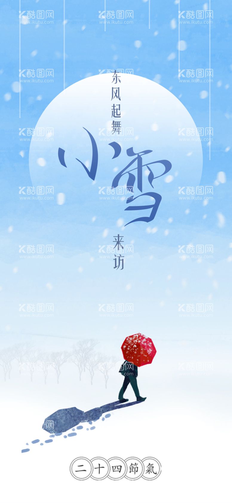 编号：84609109282352336542【酷图网】源文件下载-小雪海报