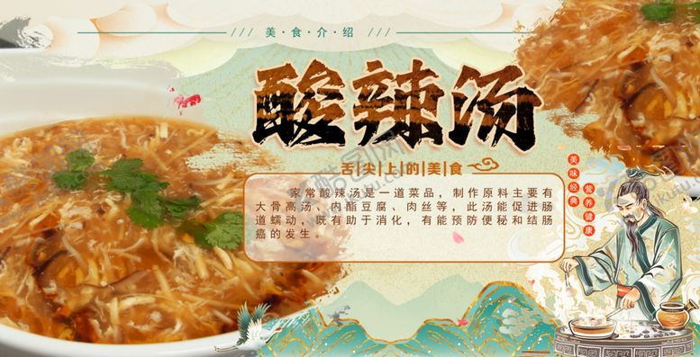 编号：63216202131534476879【酷图网】源文件下载-酸辣汤