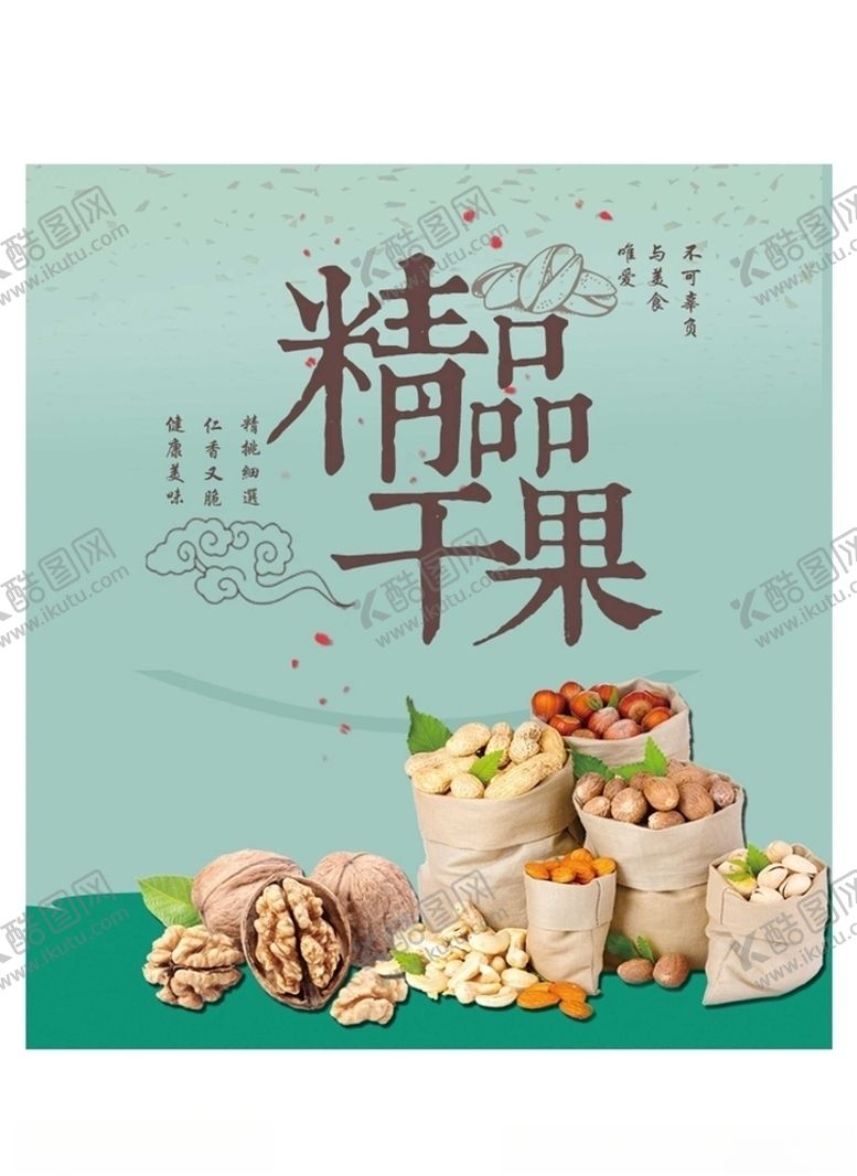 编号：23467309261935598298【酷图网】源文件下载-精品干果