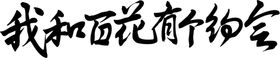 金鸡百花百花主题