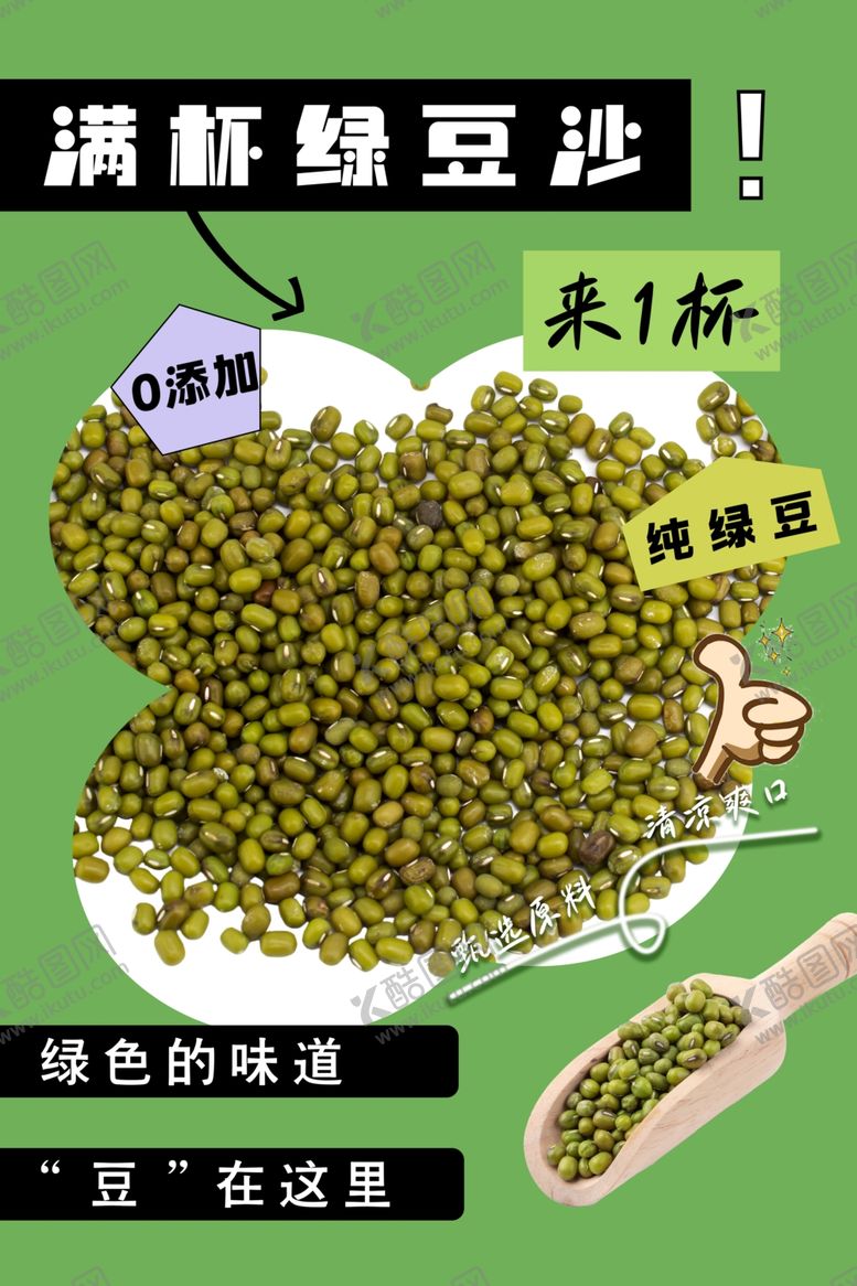 编号：78125802191536366329【酷图网】源文件下载-绿豆沙海报