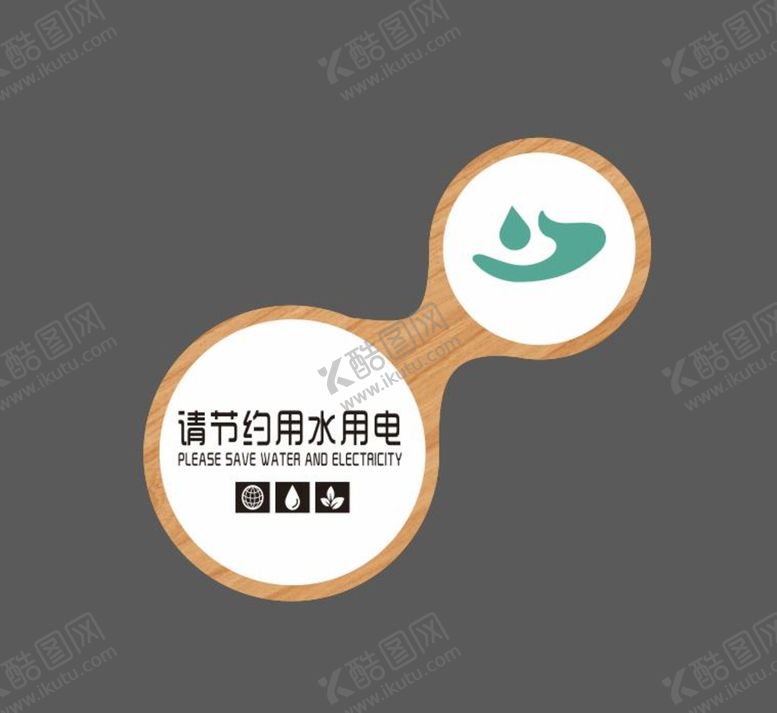 编号：92808210250313428774【酷图网】源文件下载-节约用水牌